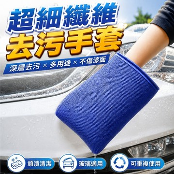 【台灣出貨】洗車手套擦車手套｜加厚超細纖維清潔手套｜不傷車漆去汙手套｜汽車清洗吸水手套