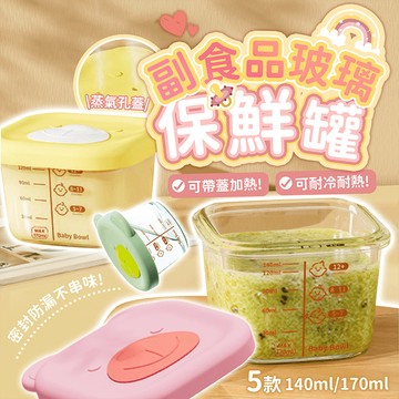 副食品玻璃保鮮罐【178小舖】副食品盒 副食品碗 副食品餐具 輔食盒 食物分裝盒 保鮮罐 輔食碗 輔食分裝盒 副食品