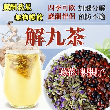 【台灣製】解九茶 葛花枳椇子茶 醒九茶 代謝茶 乾杯養生茶 預防不適 應酬救星 養生茶 葛花 枳椇子 茶包 健康維持 茶