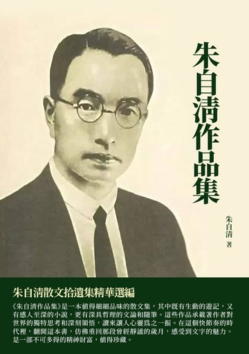 【電子書】朱自清作品集：朱自清散文拾遺集精華選編