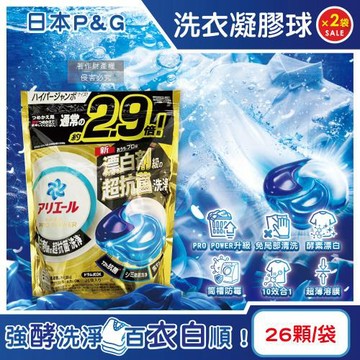 (2袋52顆超值組)日本P&G-Ariel PRO POWER酵素漂白去污強洗淨力洗衣凝膠球26顆/金袋(去漬消臭洗衣球補充包,直立/滾筒式機型適用)