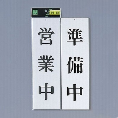 光 サイン 300mm×90mm×3mm アクリルホワイト 両面 (UP3900-1)  営業中/準備中