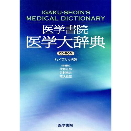 医学大辞典／メディカル