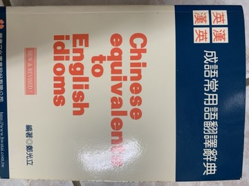 英漢漢英成語常用語翻譯辭典[二手書_普通]