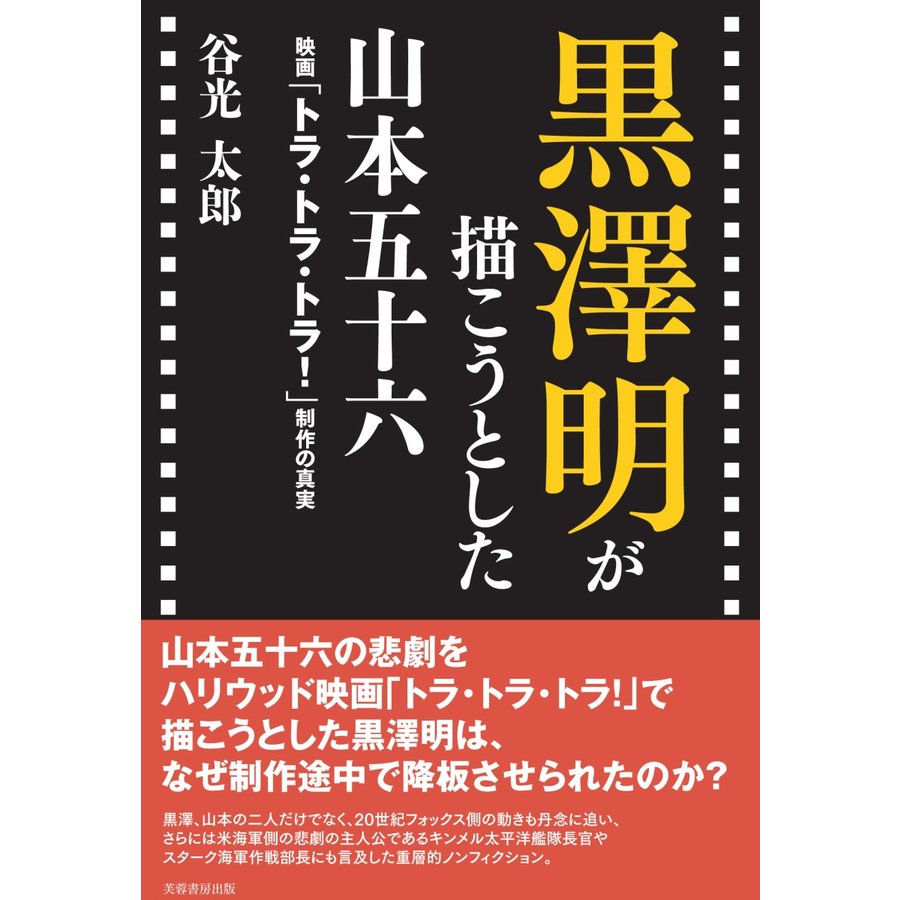 黒澤明が描こうとした山本五十六 映画 トラ・トラ・トラ 制作の真実