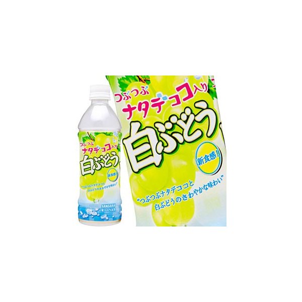 サンガリア つぶつぶナタデココ入り白ぶどう 500mlpet 24本 賞味期限 4ヶ月以上 北海道 沖縄 離島は送料無料対象外 送料無料 5 8営業日以内に出荷 通販 Lineポイント最大0 5 Get Lineショッピング