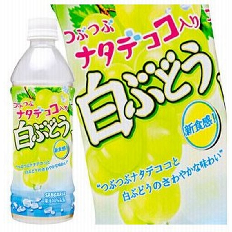 サンガリア つぶつぶナタデココ入り白ぶどう 500mlpet 24本 賞味期限 4ヶ月以上 北海道 沖縄 離島は送料無料対象外 送料無料 5 8営業日以内に出荷 通販 Lineポイント最大0 5 Get Lineショッピング