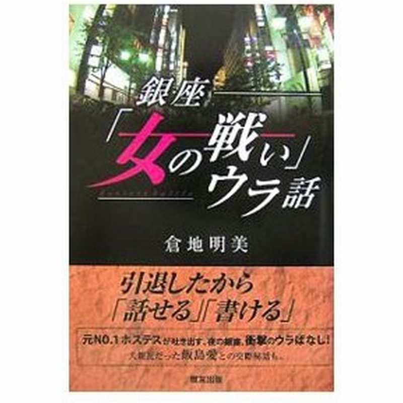 銀座 女の戦い ウラ話 倉地明美 通販 Lineポイント最大0 5 Get Lineショッピング