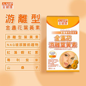 【蝦蝦果園】✨AAHP全健護✨ 金盞花游離葉黃素膠囊(30粒/盒)