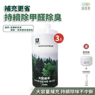 【雅莉珊卓】除甲醛補充瓶750ml-3入組 天然植萃除甲醛除臭噴霧 MIT 新房 新裝修 新車 快速除味 除甲醛 去甲醛