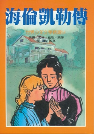海倫凱勒傳[二手書_普通]