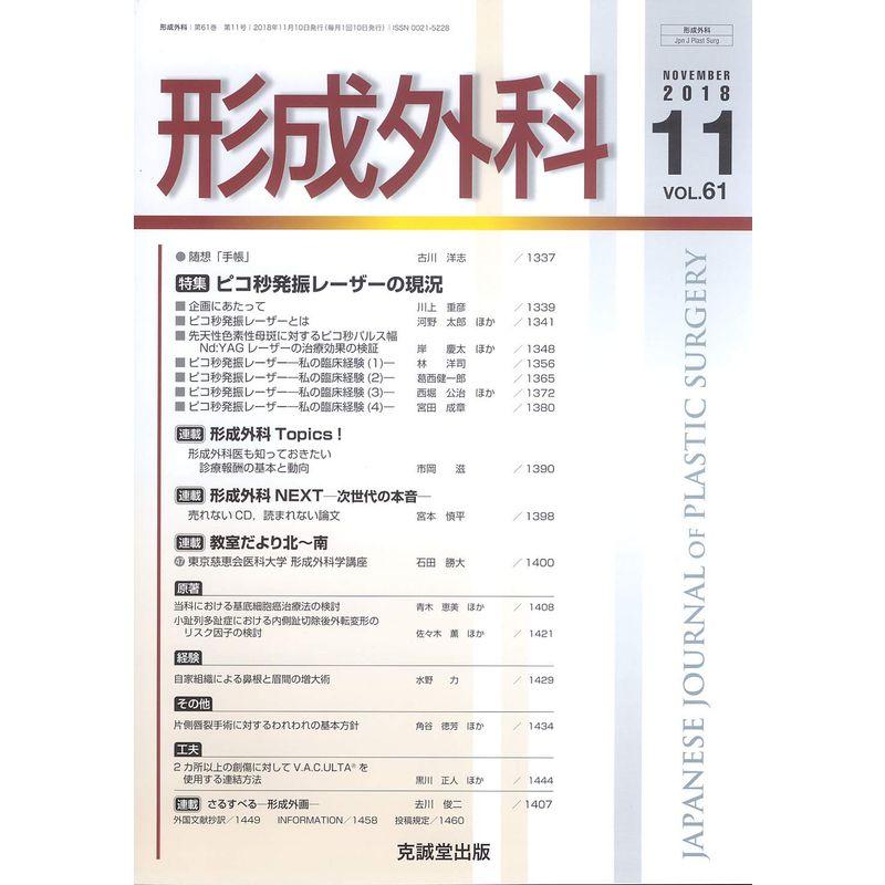 形成外科 2018年 11 月号 雑誌