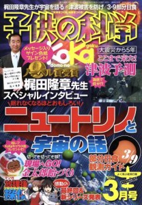  子供の科学(２０１６年３月号) 月刊誌／誠文堂新光社