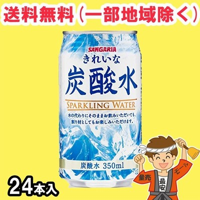 きれいな炭酸水 350ml缶×24本 サンガリア 送料無料（北海道・東北・沖縄除く）