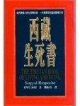 西藏生死書[二手書_普通]