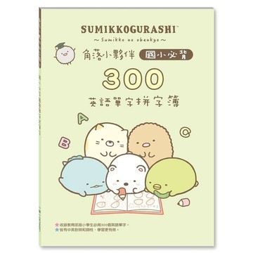 角落小夥伴國小必背300英語單字拼字簿
