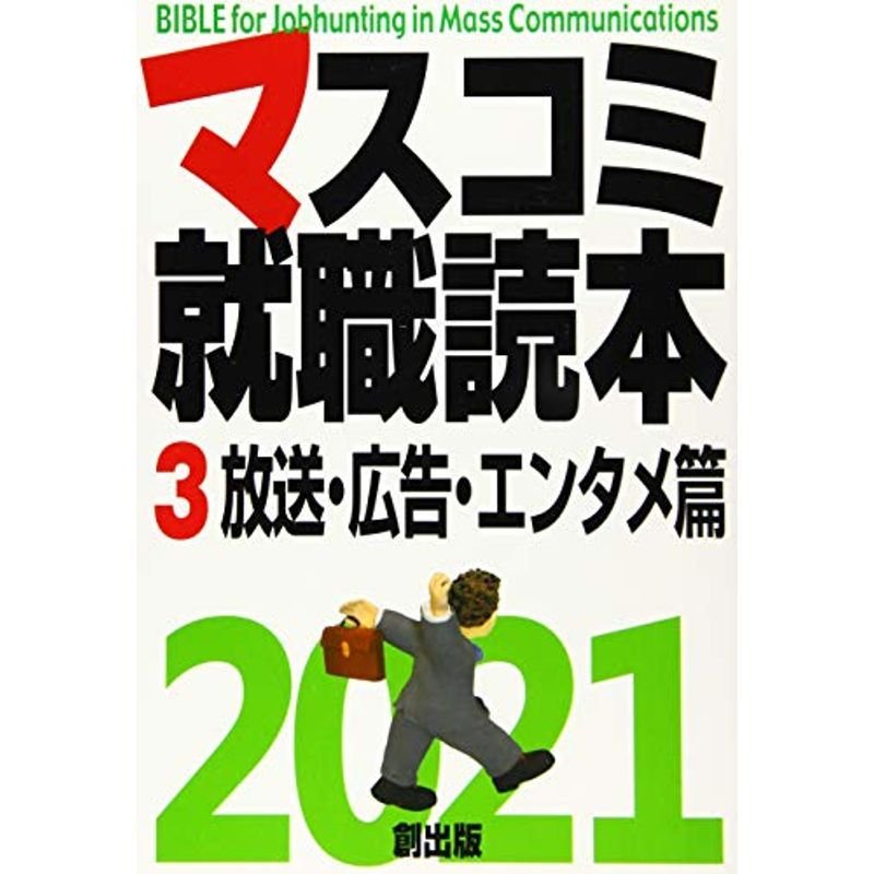 マスコミ就職読本2021 第3巻 放送・広告・エンタメ篇