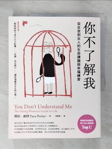 【書寶二手書T1／心靈成長_E4J】你不了解我：從女孩到女人的生命課題與幸福練習_塔拉?波特, 吳凱琳