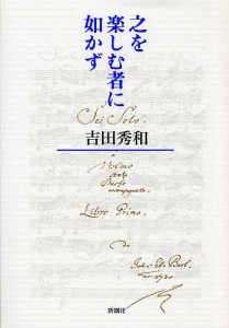 之を楽しむ者に如かず 吉田秀和