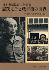 志茂太郎と蔵書票の世界 日本書票協会の創設者