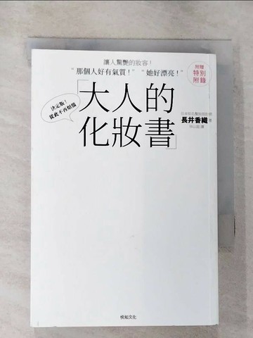 【書寶二手書T1／美容_S21】大人的化妝書:讓人驚艷的妝容!-那個人好有氣質!、 她好漂亮!_長井香織