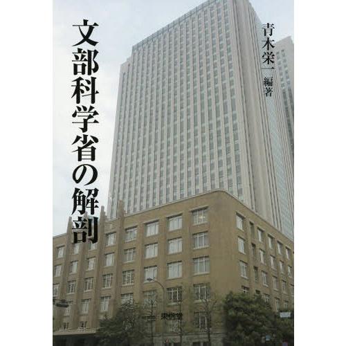 文部科学省の解剖