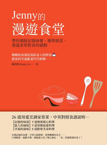 【電子書】Jenny的漫遊食堂——帶你循跡記憶味蕾、簡單做菜:重溫家常飲食的感動