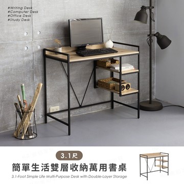【H&D東稻家居】簡單生活雙層收納萬用書桌-3.1尺 學習桌 工業風【N246A】 -DIY自行組裝 送一樓