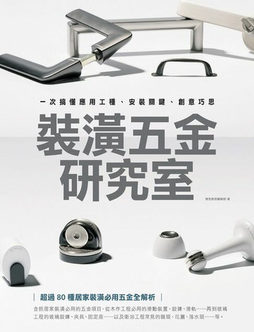 【電子書】裝潢五金研究室：一次搞懂應用工種、安裝關鍵、創意巧思