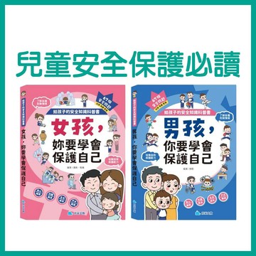 【手上拿書】給孩子的安全知識科普書：女孩，妳要學會保護自己/男孩，你要學會保護自己 京采 提升自我保護能力 認知危險