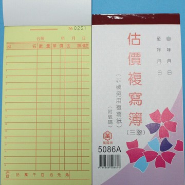 萬國牌 5086A 三聯複寫簿(厚) 48開直式估價單 送貨單(50組附號碼)/一包20本入(定53)非碳~免用複寫紙【APP滿額下單4%點數(單一帳號最高1000點)】7/31止