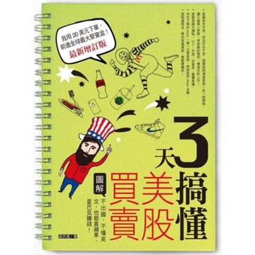 3天搞懂美股買賣（最新增訂版）_Readmoo 讀墨電子書