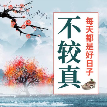 【有聲書】不较真