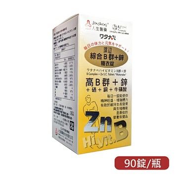 人生製藥 渡邊綜合B群+鋅糖衣錠(90錠/瓶) 憨吉小舖