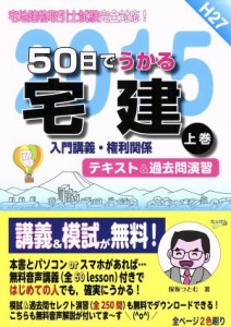  ５０日でうかる宅建　平成２７年版(上巻) 入門講義・権利関係／保坂つとむ(著者)