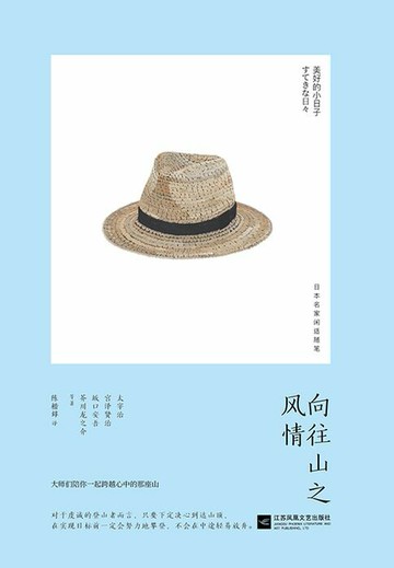 【電子書】向往山之风情（美好的小日子）