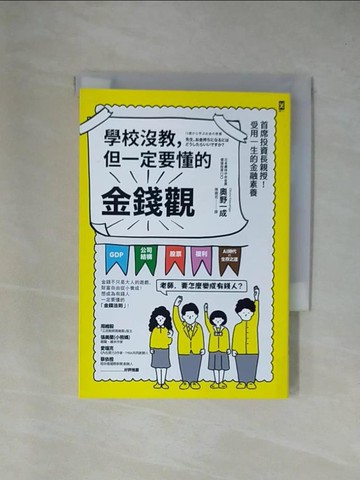 【書寶二手書T1／親子_YA9】學校沒教，但一定要懂的金錢觀：首席投資長親授！受用一生的金融素養_奧野一成, 陳嫺若