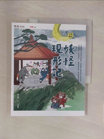 【書寶二手書T1／兒童文學_Y5X】奇想聊齋2：妖怪現形記_李憶婷