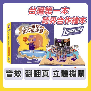 [幾米兒童圖書] GOGOGO!萊恩的開心籃球賽《禾流文創》繪本 童書 有聲書 立體書 互動書 翻翻書 遊戲書 籃球 運動 體育 新竹攻城獅 認識籃球