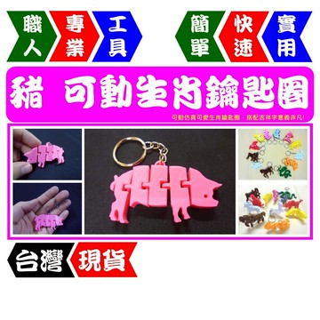 豬 - 亥款 | 12款可選 | 開運生肖 | 可動鑰匙圈  交換禮物/生日禮首選 可愛造型【FR工具人】【台灣現貨】