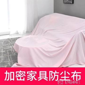 防塵罩傢俱防塵布遮蓋防灰塵沙發遮灰布床防塵罩大蓋布家用擋灰遮塵布料 貝達生活館