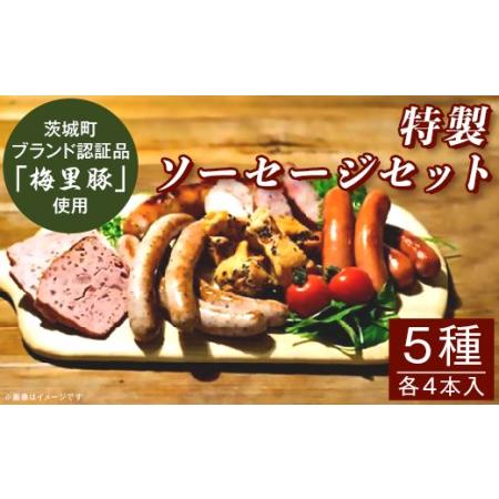 ふるさと納税 262特製ソーセージセット 茨城県茨城町