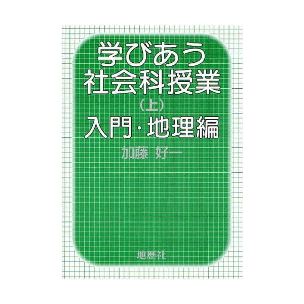 学びあう社会科授業 上