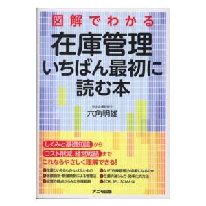 図解でわかる在庫管理　いちばん最初に読む本