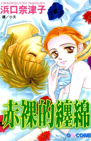 【電子書】赤裸的纏綿