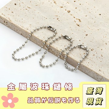 🔥最低價の現貨🔥金屬環保珠鏈 掛飾 配件 鍊條 珠鏈 掛鏈 掛件 吊飾鏈 波珠鍊 鑰匙圈 鑰匙扣 DIY 鑰匙鏈 飾品