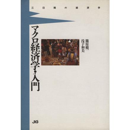 マクロ経済学・入門 ３日間の経済学／篠原総一(著者),浅子和美(著者)