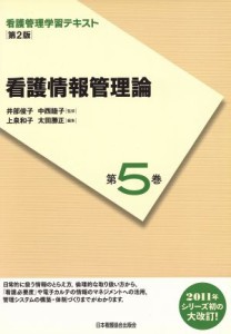  看護管理学習テキスト　看護情報管理論　第２版(第５巻)／井部俊子,中西睦子