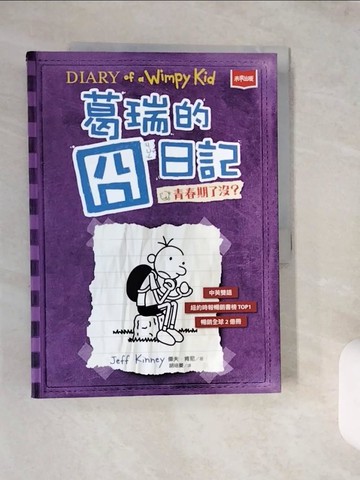 【書寶二手書T1／兒童文學_ZJ5】葛瑞的囧日記(5)青春期了沒?_傑夫．肯尼,  胡培菱
