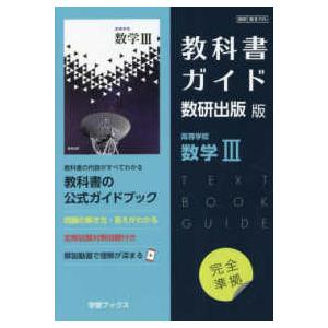 教科書ガイド数研出版版　高等学校数学３ 数研　数３７０９